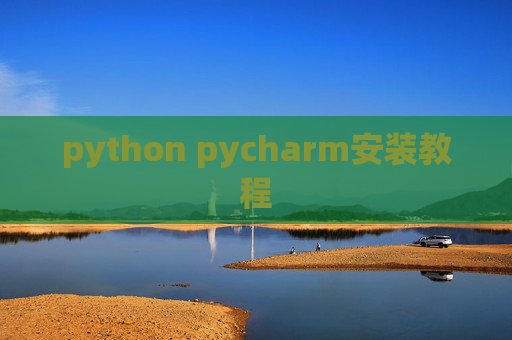 python pycharm安装教程