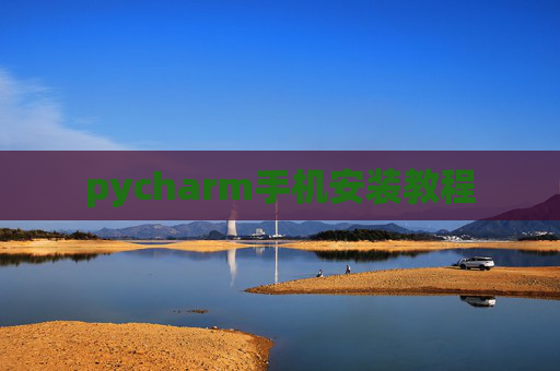 pycharm手机安装教程