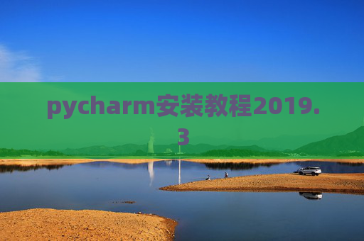 pycharm安装教程2019.3
